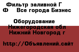 Фильтр заливной Г42-12Ф. - Все города Бизнес » Оборудование   . Нижегородская обл.,Нижний Новгород г.